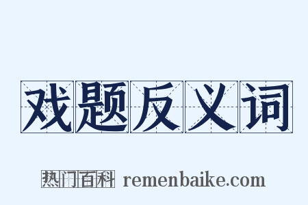 戏题反义词是什么意思的图片